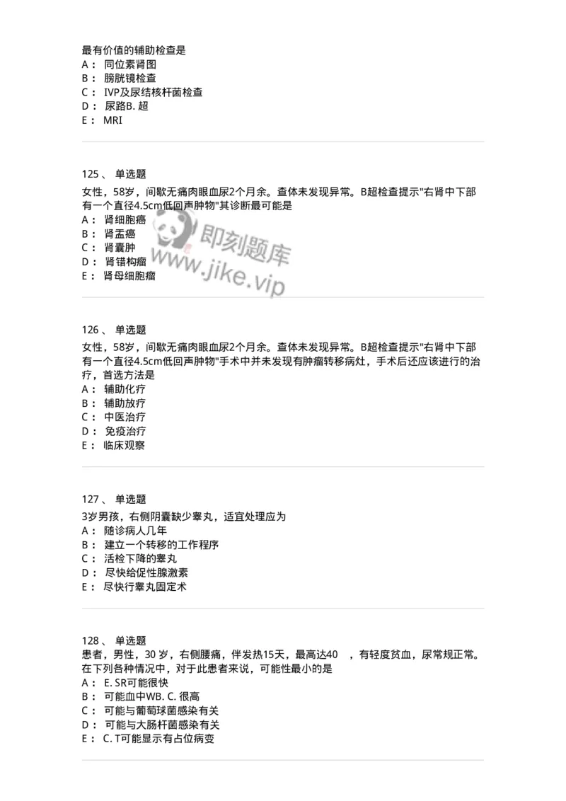 7802030502-泌尿外科学客观题-197056_军队文职(1)_01.军队文职真题-专业课_（全）版本一（历年真题+章节练习+模拟题）_护理学(军队文职)_章节练习_纯题目