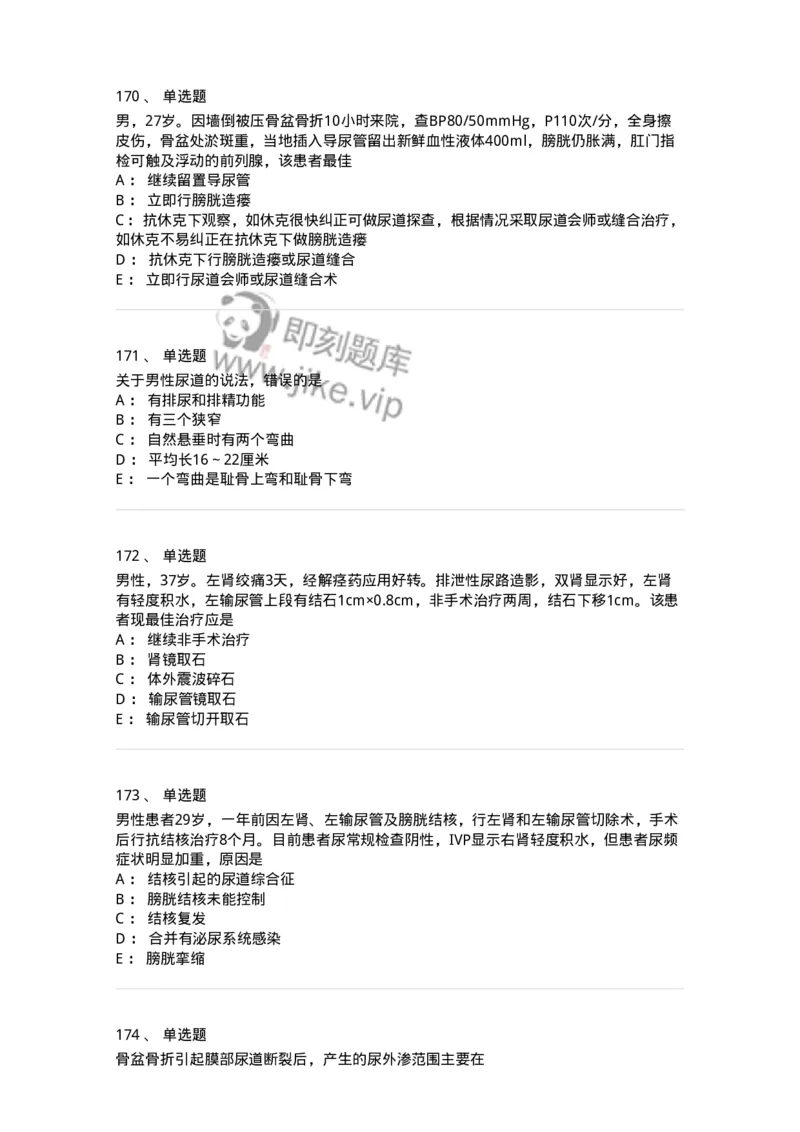 7802030502-泌尿外科学客观题-197056_军队文职(1)_01.军队文职真题-专业课_（全）版本一（历年真题+章节练习+模拟题）_护理学(军队文职)_章节练习_纯题目