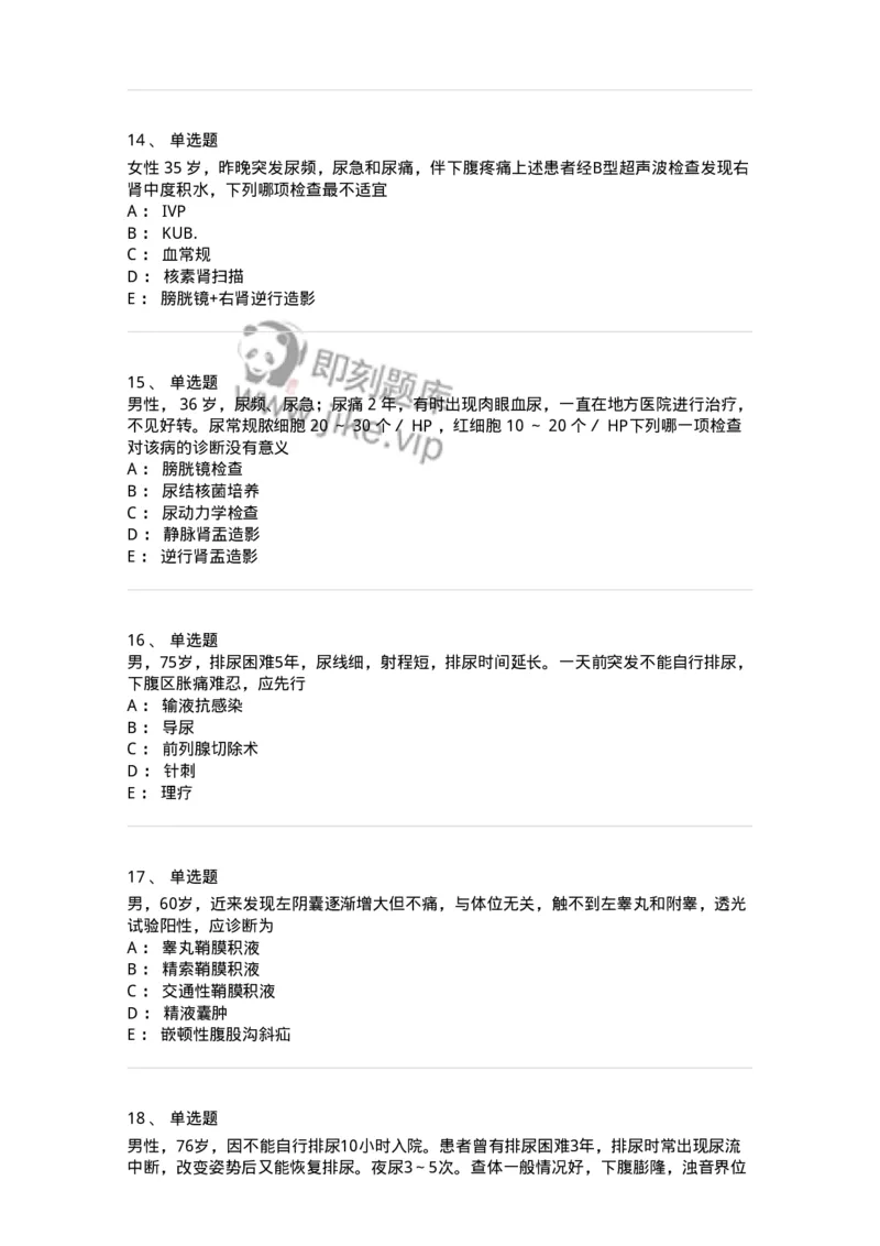 7802030502-泌尿外科学客观题-197056_军队文职(1)_01.军队文职真题-专业课_（全）版本一（历年真题+章节练习+模拟题）_护理学(军队文职)_章节练习_纯题目