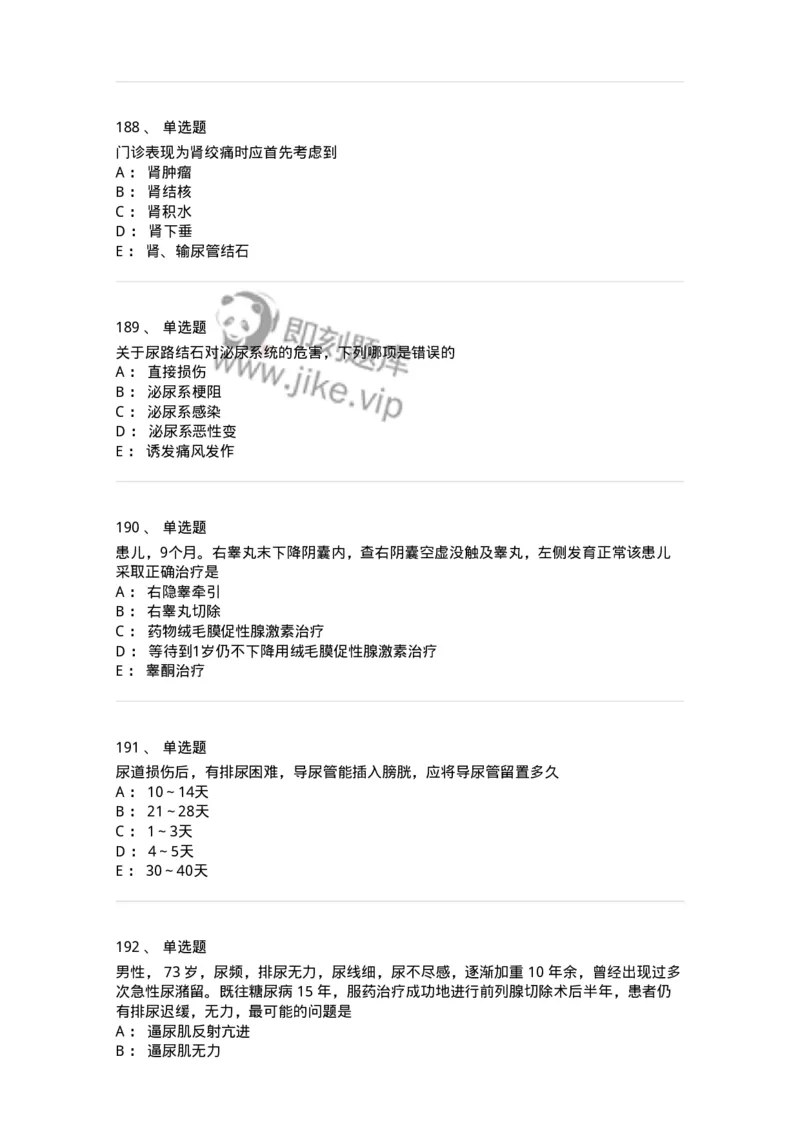 7802030502-泌尿外科学客观题-197056_军队文职(1)_01.军队文职真题-专业课_（全）版本一（历年真题+章节练习+模拟题）_护理学(军队文职)_章节练习_纯题目