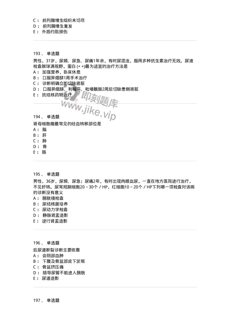 7802030502-泌尿外科学客观题-197056_军队文职(1)_01.军队文职真题-专业课_（全）版本一（历年真题+章节练习+模拟题）_护理学(军队文职)_章节练习_纯题目
