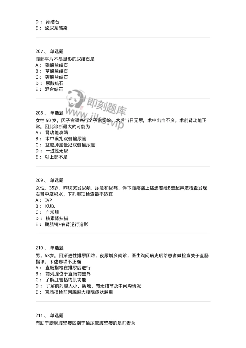 7802030502-泌尿外科学客观题-197056_军队文职(1)_01.军队文职真题-专业课_（全）版本一（历年真题+章节练习+模拟题）_护理学(军队文职)_章节练习_纯题目