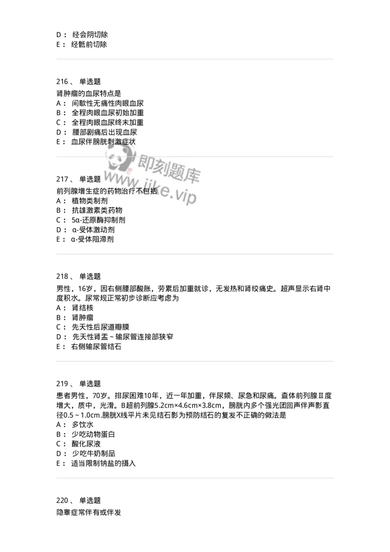 7802030502-泌尿外科学客观题-197056_军队文职(1)_01.军队文职真题-专业课_（全）版本一（历年真题+章节练习+模拟题）_护理学(军队文职)_章节练习_纯题目