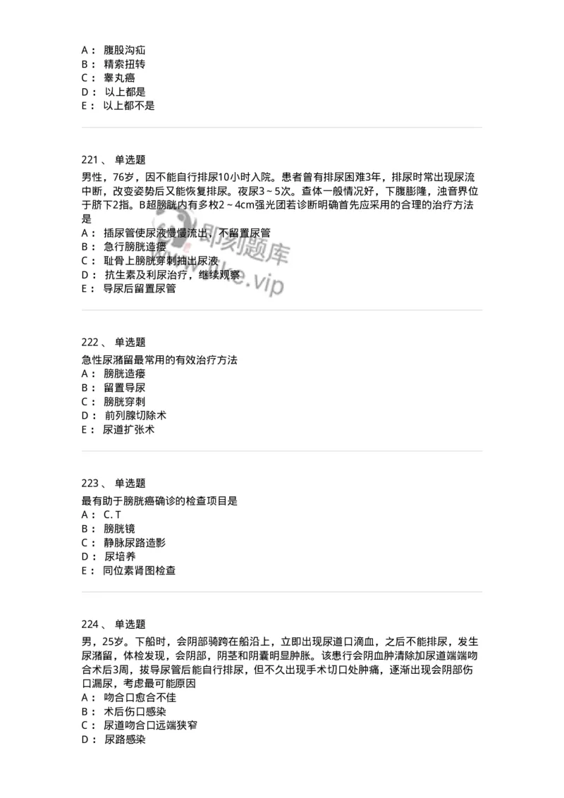 7802030502-泌尿外科学客观题-197056_军队文职(1)_01.军队文职真题-专业课_（全）版本一（历年真题+章节练习+模拟题）_护理学(军队文职)_章节练习_纯题目