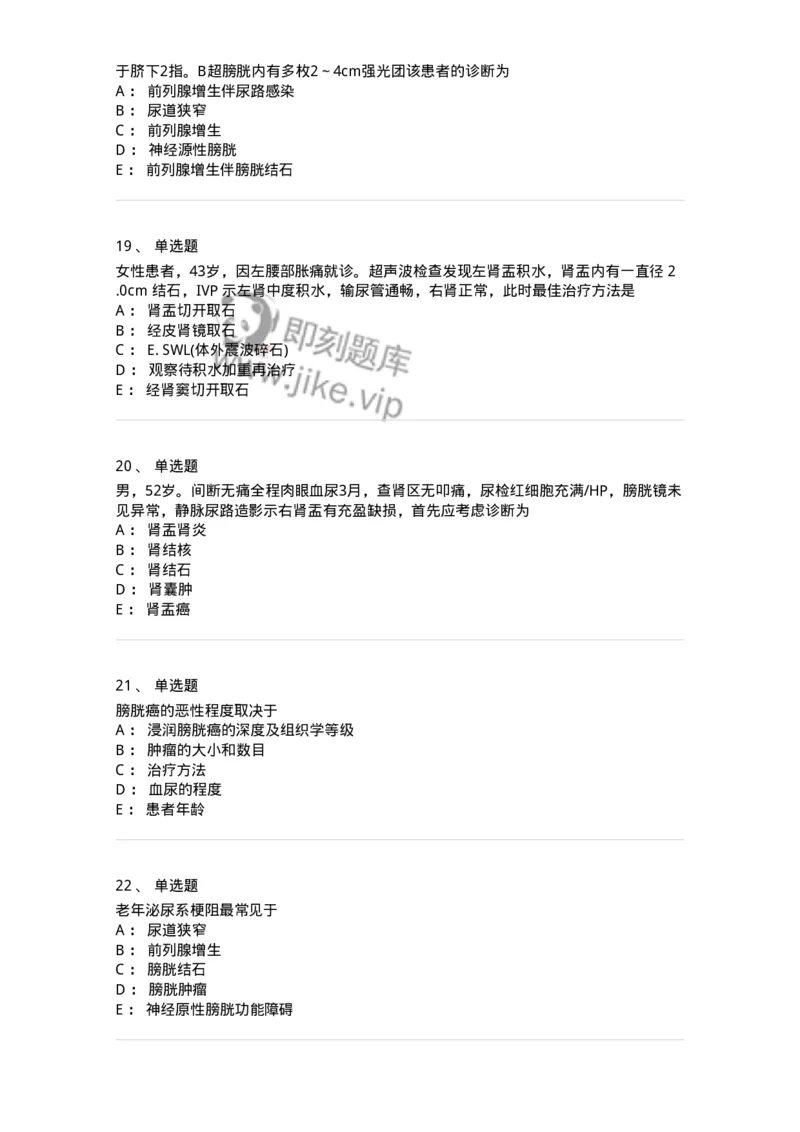 7802030502-泌尿外科学客观题-197056_军队文职(1)_01.军队文职真题-专业课_（全）版本一（历年真题+章节练习+模拟题）_护理学(军队文职)_章节练习_纯题目