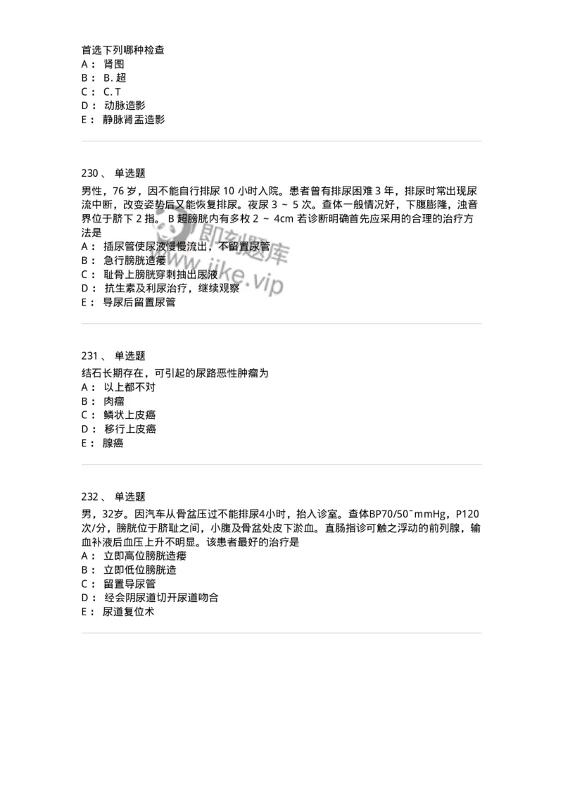 7802030502-泌尿外科学客观题-197056_军队文职(1)_01.军队文职真题-专业课_（全）版本一（历年真题+章节练习+模拟题）_护理学(军队文职)_章节练习_纯题目