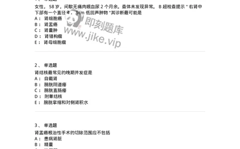 7802030502-泌尿外科学客观题-197056_军队文职(1)_01.军队文职真题-专业课_（全）版本一（历年真题+章节练习+模拟题）_护理学(军队文职)_章节练习_纯题目