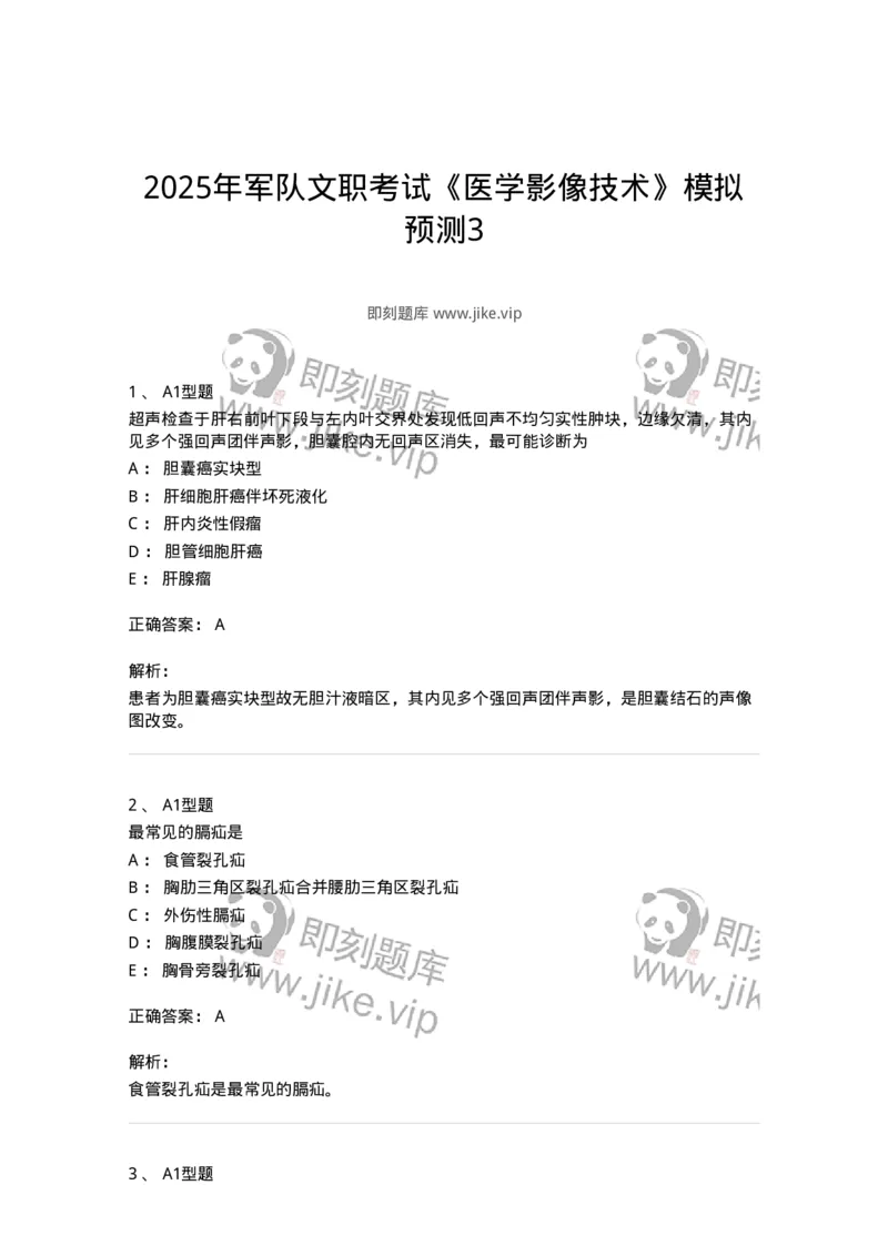 905-2025年军队文职考试《医学影像技术》模拟预测3-137857_军队文职(1)_01.军队文职真题-专业课_（全）版本一（历年真题+章节练习+模拟题）_医学影像技术(军队文职)_预测模拟_题目+解析