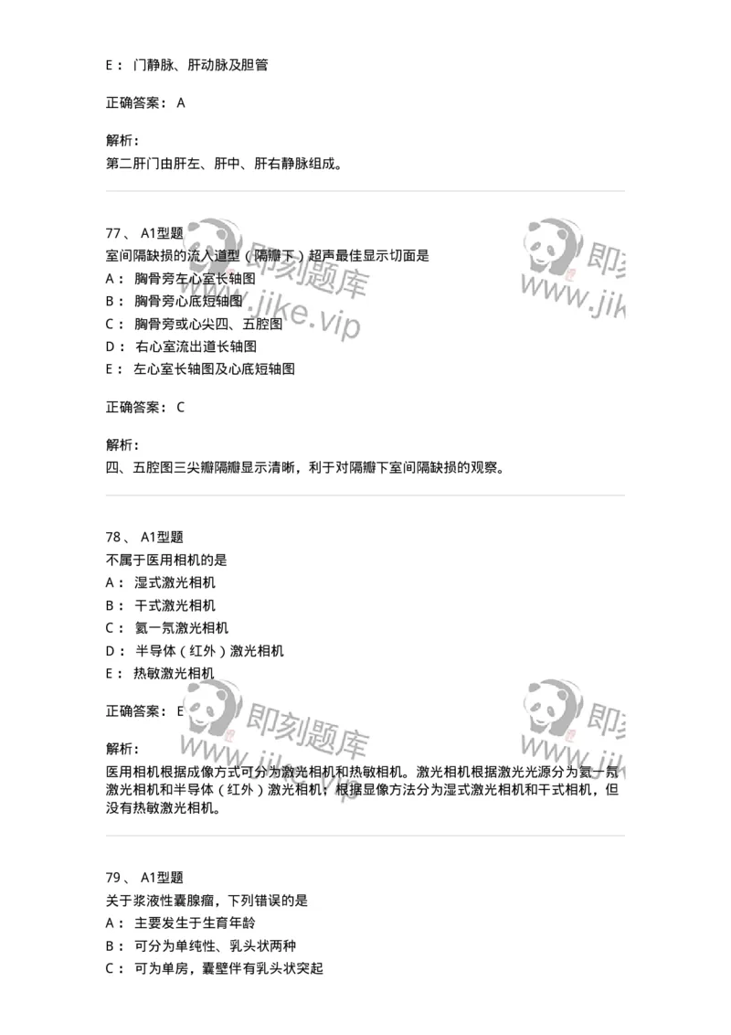 905-2025年军队文职考试《医学影像技术》模拟预测3-137857_军队文职(1)_01.军队文职真题-专业课_（全）版本一（历年真题+章节练习+模拟题）_医学影像技术(军队文职)_预测模拟_题目+解析