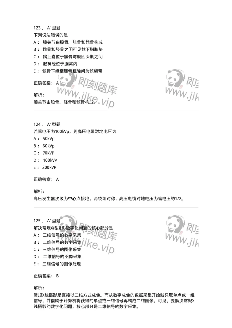 905-2025年军队文职考试《医学影像技术》模拟预测3-137857_军队文职(1)_01.军队文职真题-专业课_（全）版本一（历年真题+章节练习+模拟题）_医学影像技术(军队文职)_预测模拟_题目+解析