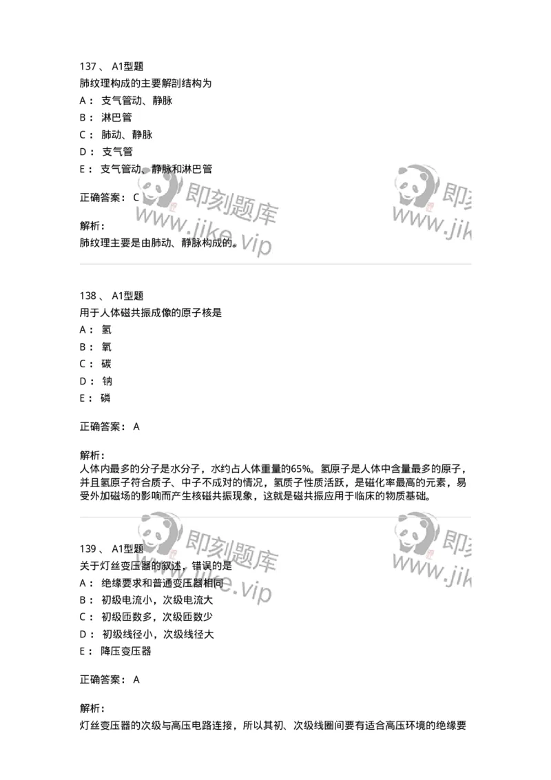 905-2025年军队文职考试《医学影像技术》模拟预测3-137857_军队文职(1)_01.军队文职真题-专业课_（全）版本一（历年真题+章节练习+模拟题）_医学影像技术(军队文职)_预测模拟_题目+解析