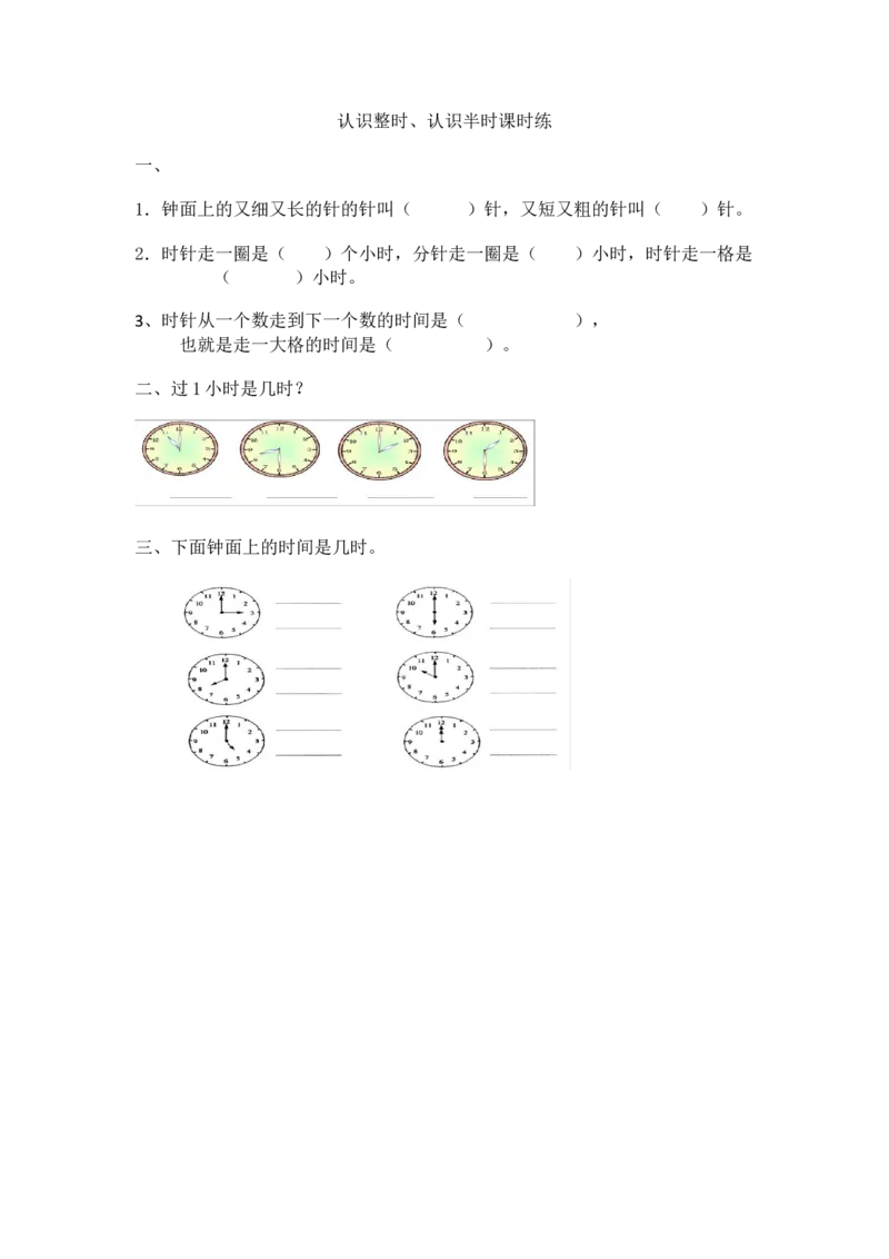 2.4生活中的钟表_一年级上下册资料_一年级上语数英上下册学习资料_3-6-4、小学一年级数学下册_冀教版_2、同步练习_第2套