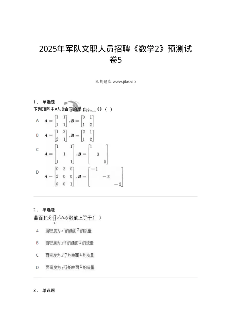 1808-2025年军队文职人员招聘《数学2》模拟预测14-137433_军队文职(1)_01.军队文职真题-专业课_（全）版本一（历年真题+章节练习+模拟题）_数学2(军队文职)_预测模拟_纯题目