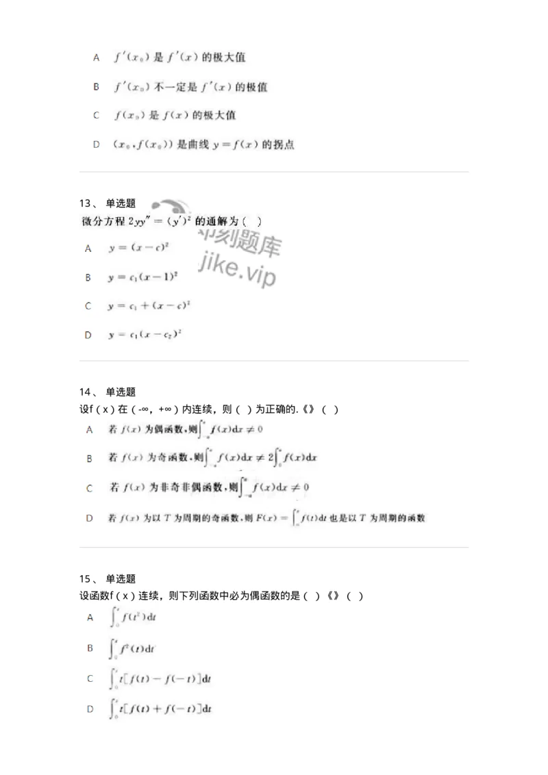 1808-2025年军队文职人员招聘《数学2》模拟预测14-137433_军队文职(1)_01.军队文职真题-专业课_（全）版本一（历年真题+章节练习+模拟题）_数学2(军队文职)_预测模拟_纯题目