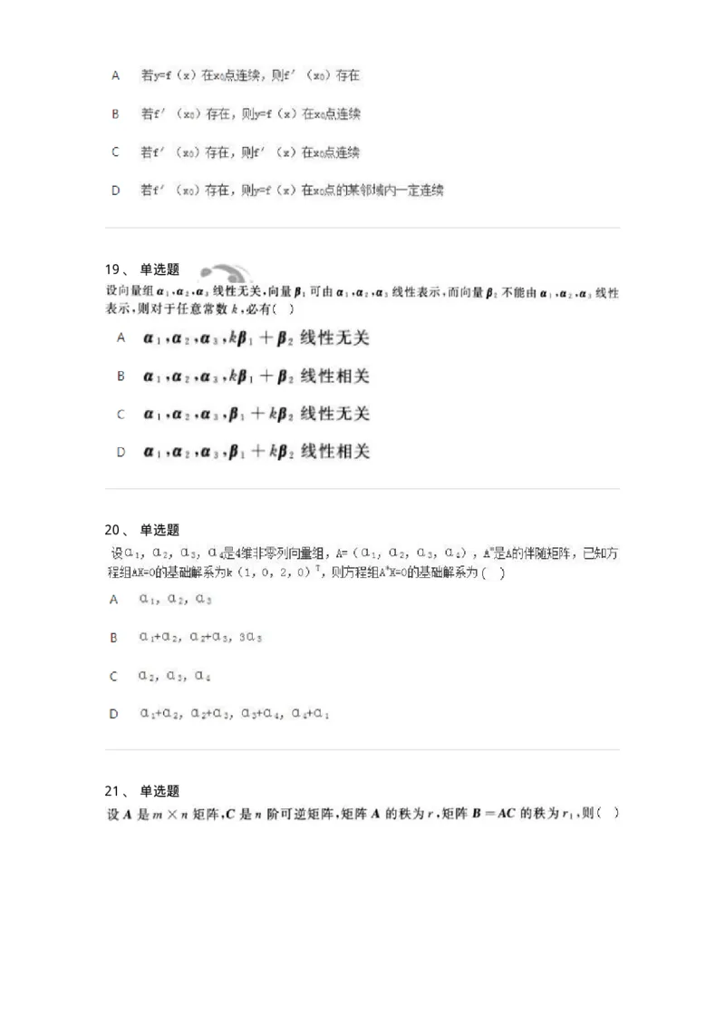 1808-2025年军队文职人员招聘《数学2》模拟预测14-137433_军队文职(1)_01.军队文职真题-专业课_（全）版本一（历年真题+章节练习+模拟题）_数学2(军队文职)_预测模拟_纯题目