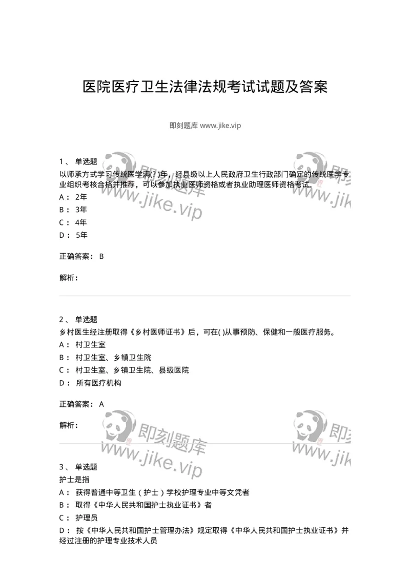20906-医院医疗卫生法律法规考试试题及答案-174390_军队文职(1)_01.军队文职真题-专业课_（全）版本一（历年真题+章节练习+模拟题）_医学类基础综合(军队文职)_章节练习_题目+解析