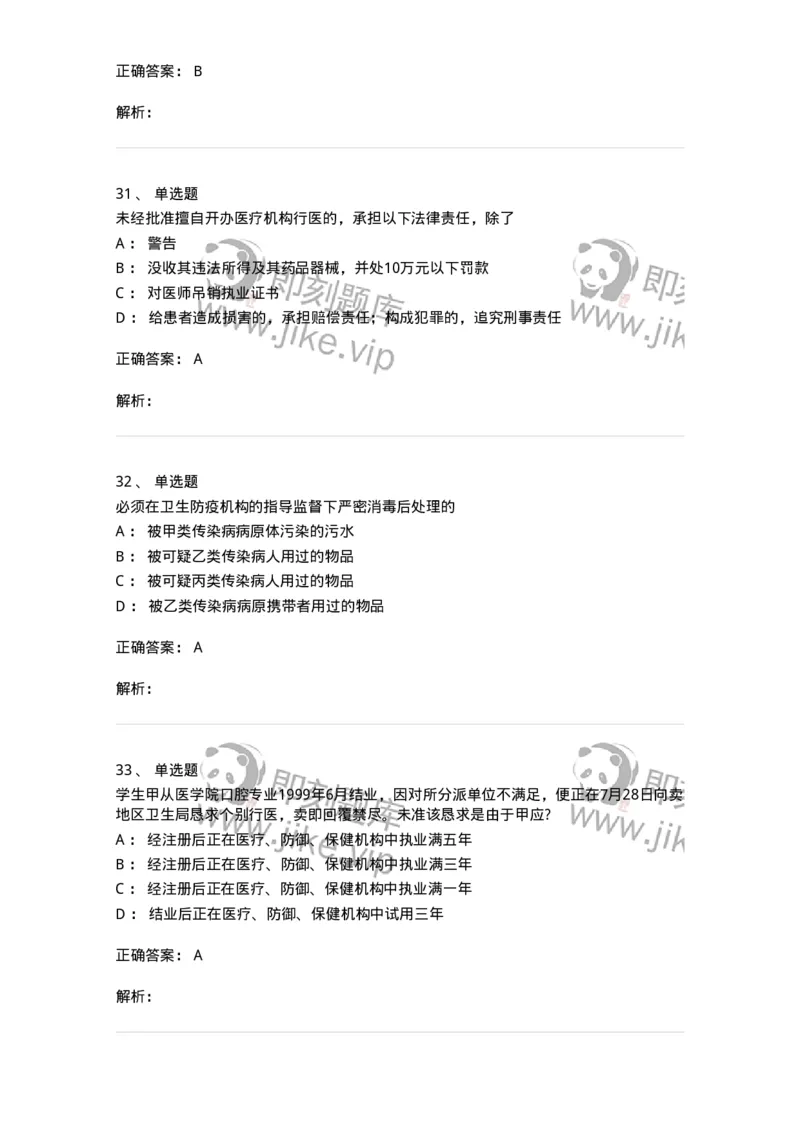 20906-医院医疗卫生法律法规考试试题及答案-174390_军队文职(1)_01.军队文职真题-专业课_（全）版本一（历年真题+章节练习+模拟题）_医学类基础综合(军队文职)_章节练习_题目+解析