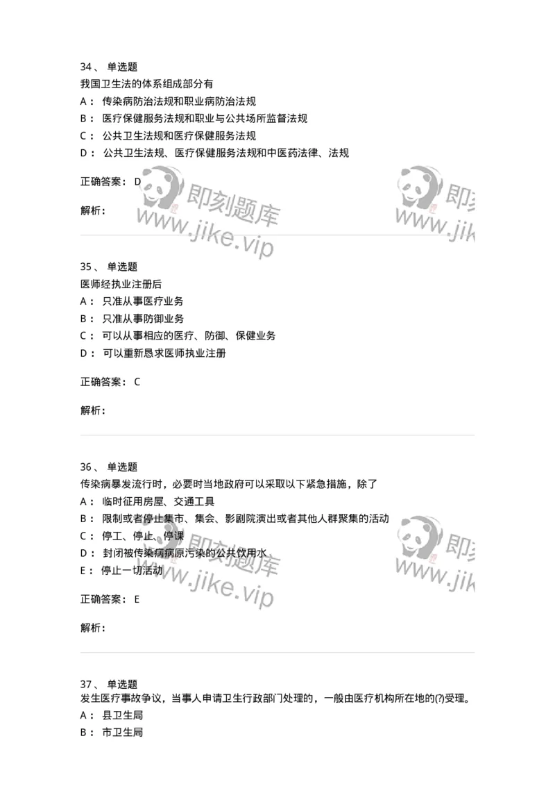 20906-医院医疗卫生法律法规考试试题及答案-174390_军队文职(1)_01.军队文职真题-专业课_（全）版本一（历年真题+章节练习+模拟题）_医学类基础综合(军队文职)_章节练习_题目+解析