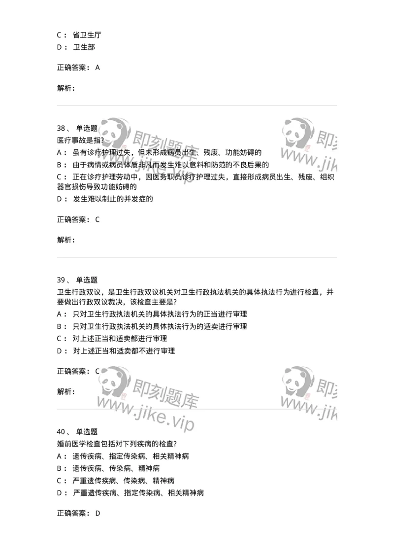 20906-医院医疗卫生法律法规考试试题及答案-174390_军队文职(1)_01.军队文职真题-专业课_（全）版本一（历年真题+章节练习+模拟题）_医学类基础综合(军队文职)_章节练习_题目+解析