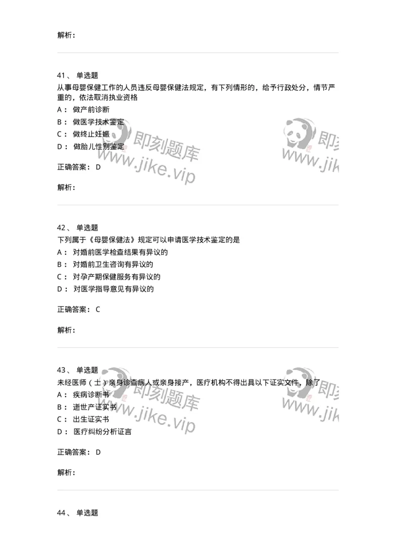 20906-医院医疗卫生法律法规考试试题及答案-174390_军队文职(1)_01.军队文职真题-专业课_（全）版本一（历年真题+章节练习+模拟题）_医学类基础综合(军队文职)_章节练习_题目+解析