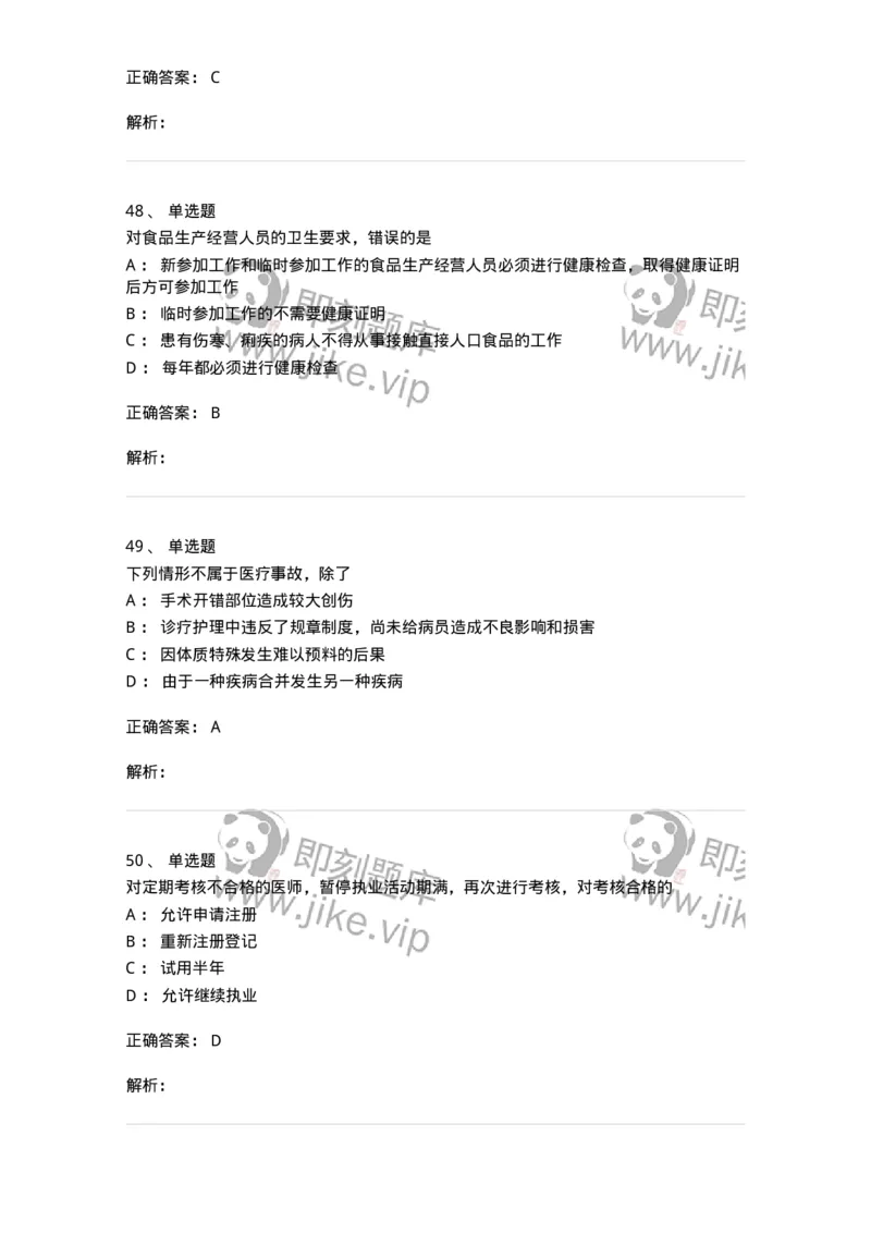 20906-医院医疗卫生法律法规考试试题及答案-174390_军队文职(1)_01.军队文职真题-专业课_（全）版本一（历年真题+章节练习+模拟题）_医学类基础综合(军队文职)_章节练习_题目+解析