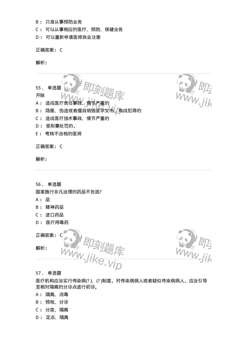 20906-医院医疗卫生法律法规考试试题及答案-174390_军队文职(1)_01.军队文职真题-专业课_（全）版本一（历年真题+章节练习+模拟题）_医学类基础综合(军队文职)_章节练习_题目+解析