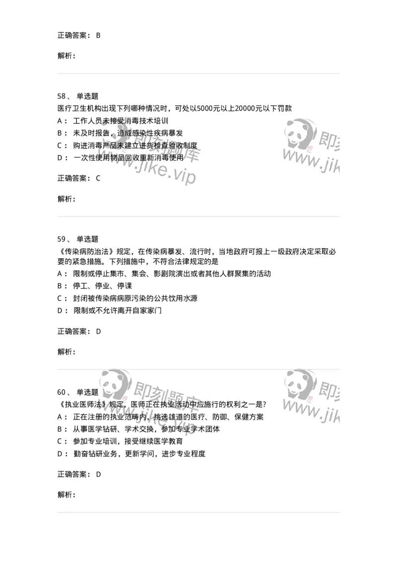 20906-医院医疗卫生法律法规考试试题及答案-174390_军队文职(1)_01.军队文职真题-专业课_（全）版本一（历年真题+章节练习+模拟题）_医学类基础综合(军队文职)_章节练习_题目+解析