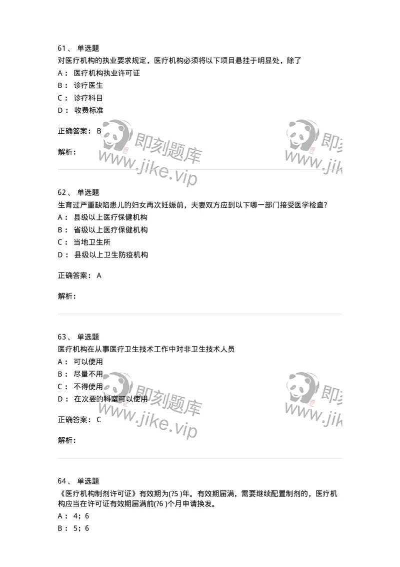 20906-医院医疗卫生法律法规考试试题及答案-174390_军队文职(1)_01.军队文职真题-专业课_（全）版本一（历年真题+章节练习+模拟题）_医学类基础综合(军队文职)_章节练习_题目+解析