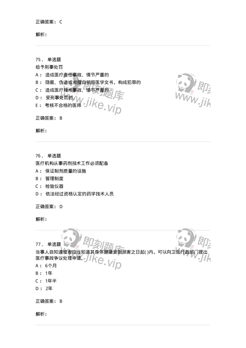 20906-医院医疗卫生法律法规考试试题及答案-174390_军队文职(1)_01.军队文职真题-专业课_（全）版本一（历年真题+章节练习+模拟题）_医学类基础综合(军队文职)_章节练习_题目+解析