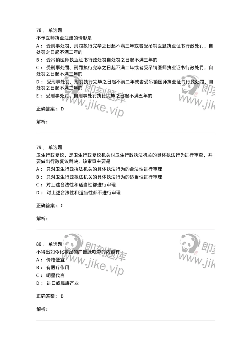 20906-医院医疗卫生法律法规考试试题及答案-174390_军队文职(1)_01.军队文职真题-专业课_（全）版本一（历年真题+章节练习+模拟题）_医学类基础综合(军队文职)_章节练习_题目+解析