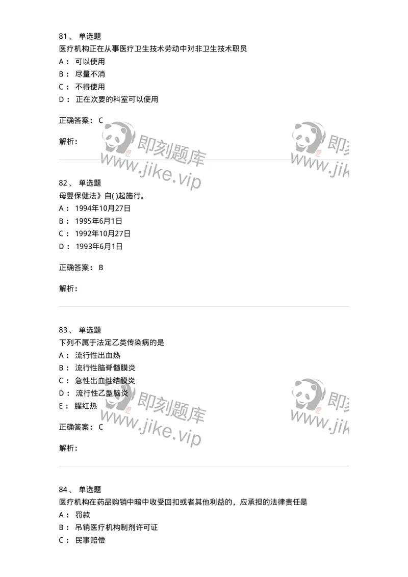 20906-医院医疗卫生法律法规考试试题及答案-174390_军队文职(1)_01.军队文职真题-专业课_（全）版本一（历年真题+章节练习+模拟题）_医学类基础综合(军队文职)_章节练习_题目+解析