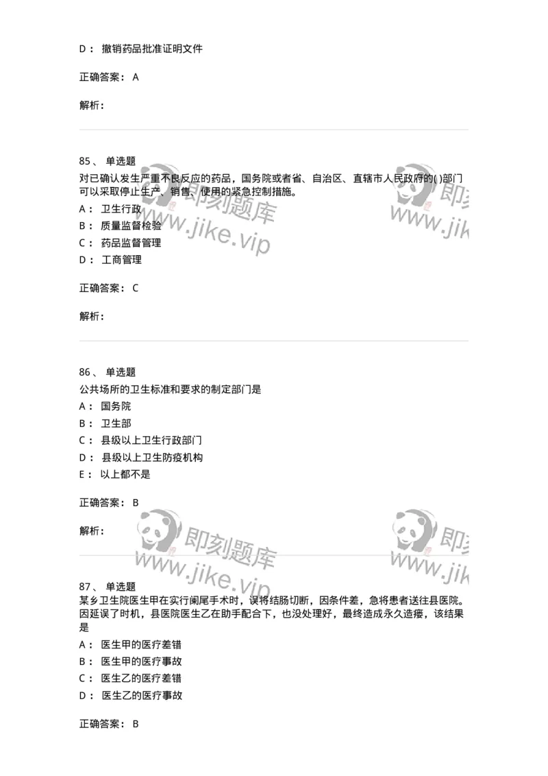 20906-医院医疗卫生法律法规考试试题及答案-174390_军队文职(1)_01.军队文职真题-专业课_（全）版本一（历年真题+章节练习+模拟题）_医学类基础综合(军队文职)_章节练习_题目+解析