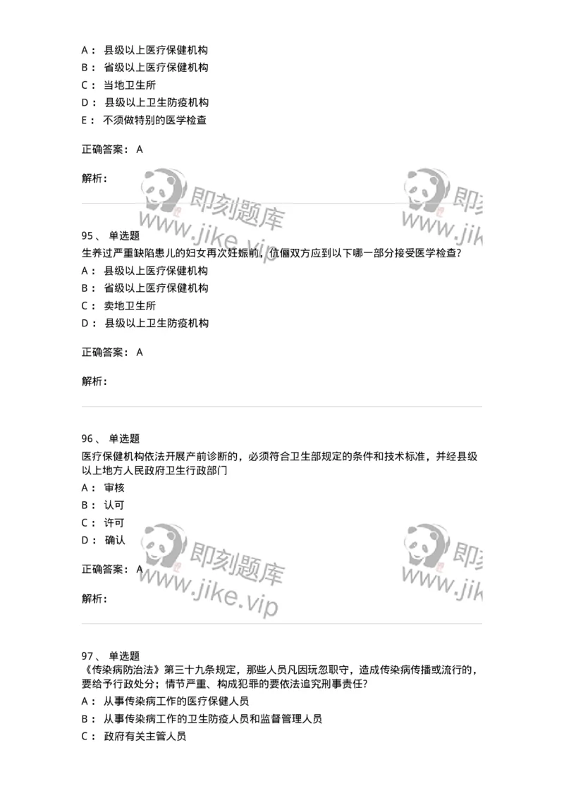 20906-医院医疗卫生法律法规考试试题及答案-174390_军队文职(1)_01.军队文职真题-专业课_（全）版本一（历年真题+章节练习+模拟题）_医学类基础综合(军队文职)_章节练习_题目+解析