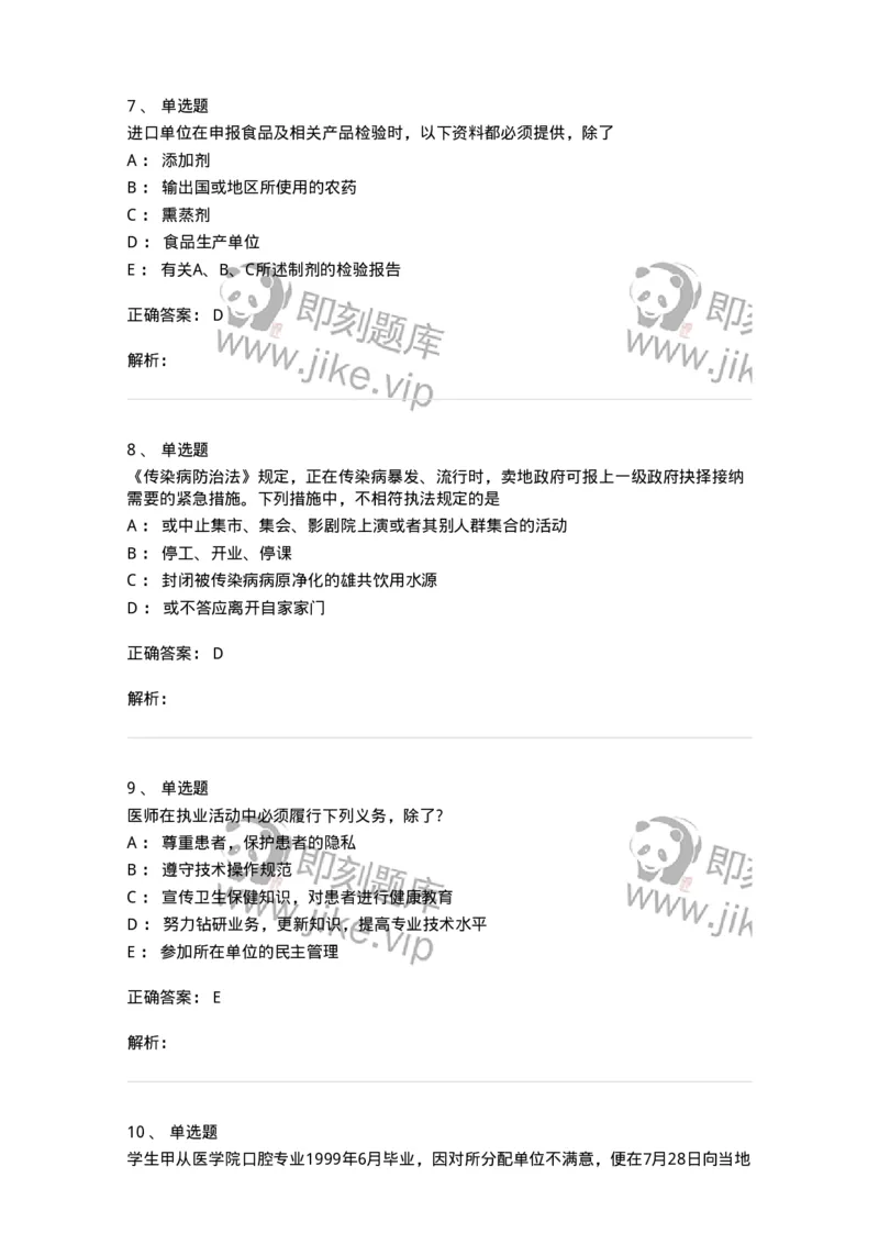 20906-医院医疗卫生法律法规考试试题及答案-174390_军队文职(1)_01.军队文职真题-专业课_（全）版本一（历年真题+章节练习+模拟题）_医学类基础综合(军队文职)_章节练习_题目+解析