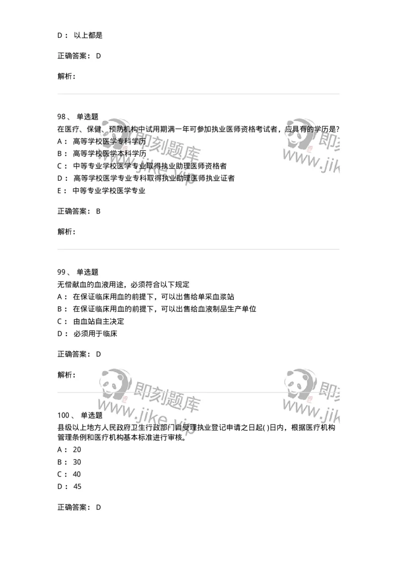 20906-医院医疗卫生法律法规考试试题及答案-174390_军队文职(1)_01.军队文职真题-专业课_（全）版本一（历年真题+章节练习+模拟题）_医学类基础综合(军队文职)_章节练习_题目+解析