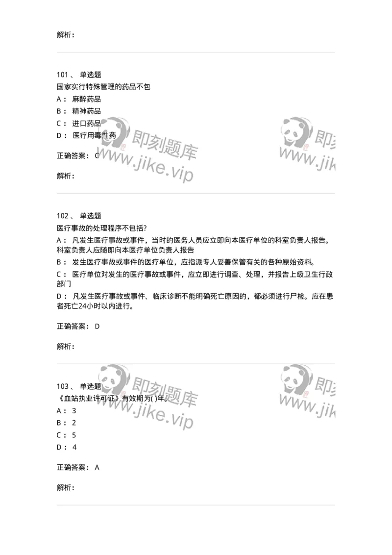 20906-医院医疗卫生法律法规考试试题及答案-174390_军队文职(1)_01.军队文职真题-专业课_（全）版本一（历年真题+章节练习+模拟题）_医学类基础综合(军队文职)_章节练习_题目+解析