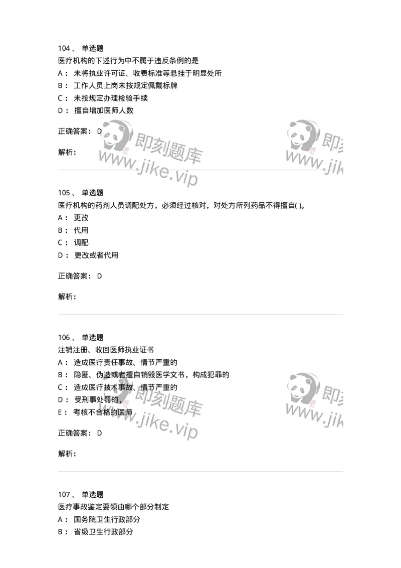20906-医院医疗卫生法律法规考试试题及答案-174390_军队文职(1)_01.军队文职真题-专业课_（全）版本一（历年真题+章节练习+模拟题）_医学类基础综合(军队文职)_章节练习_题目+解析