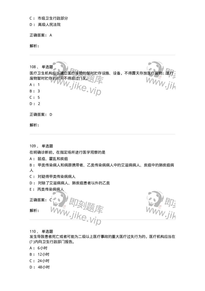 20906-医院医疗卫生法律法规考试试题及答案-174390_军队文职(1)_01.军队文职真题-专业课_（全）版本一（历年真题+章节练习+模拟题）_医学类基础综合(军队文职)_章节练习_题目+解析