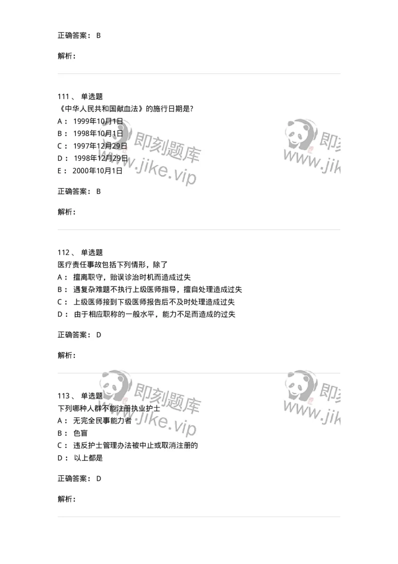 20906-医院医疗卫生法律法规考试试题及答案-174390_军队文职(1)_01.军队文职真题-专业课_（全）版本一（历年真题+章节练习+模拟题）_医学类基础综合(军队文职)_章节练习_题目+解析