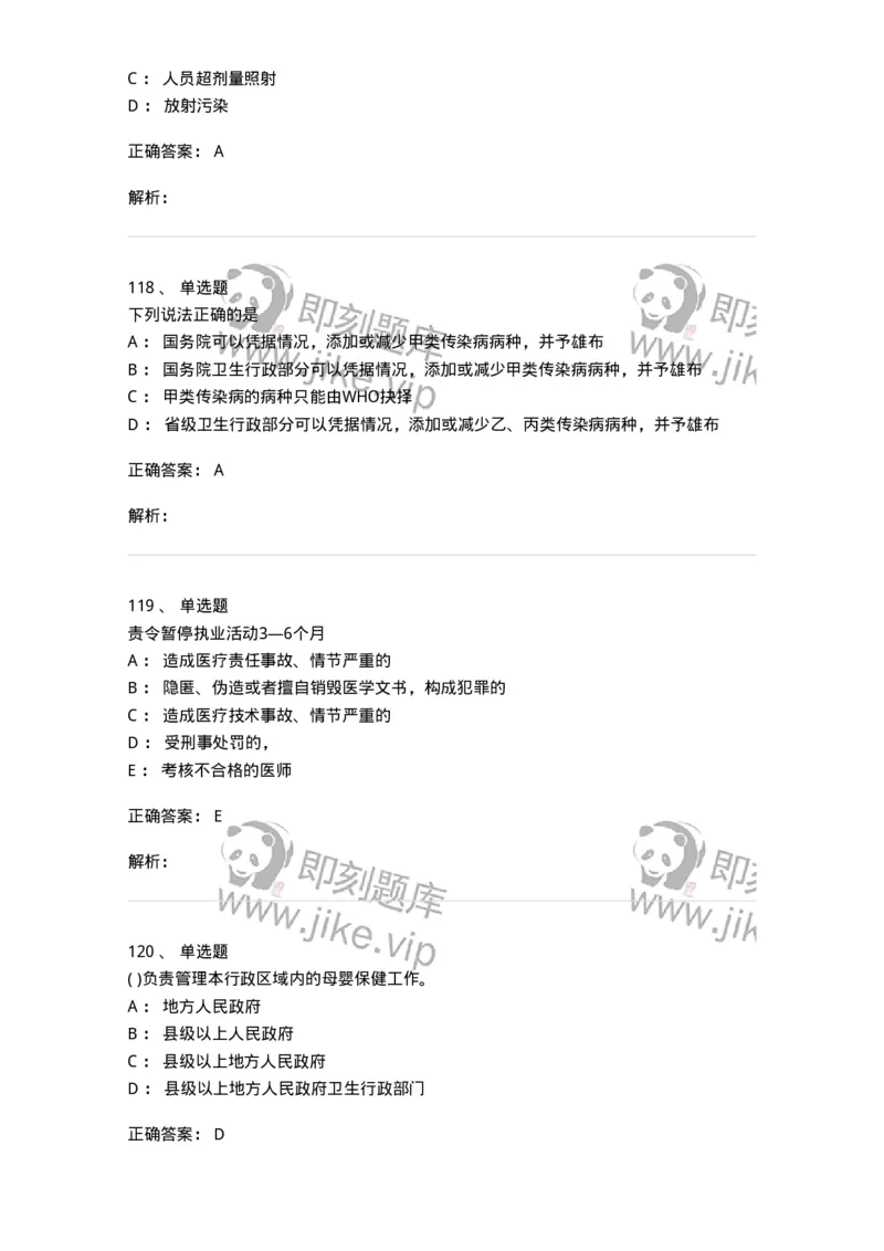 20906-医院医疗卫生法律法规考试试题及答案-174390_军队文职(1)_01.军队文职真题-专业课_（全）版本一（历年真题+章节练习+模拟题）_医学类基础综合(军队文职)_章节练习_题目+解析