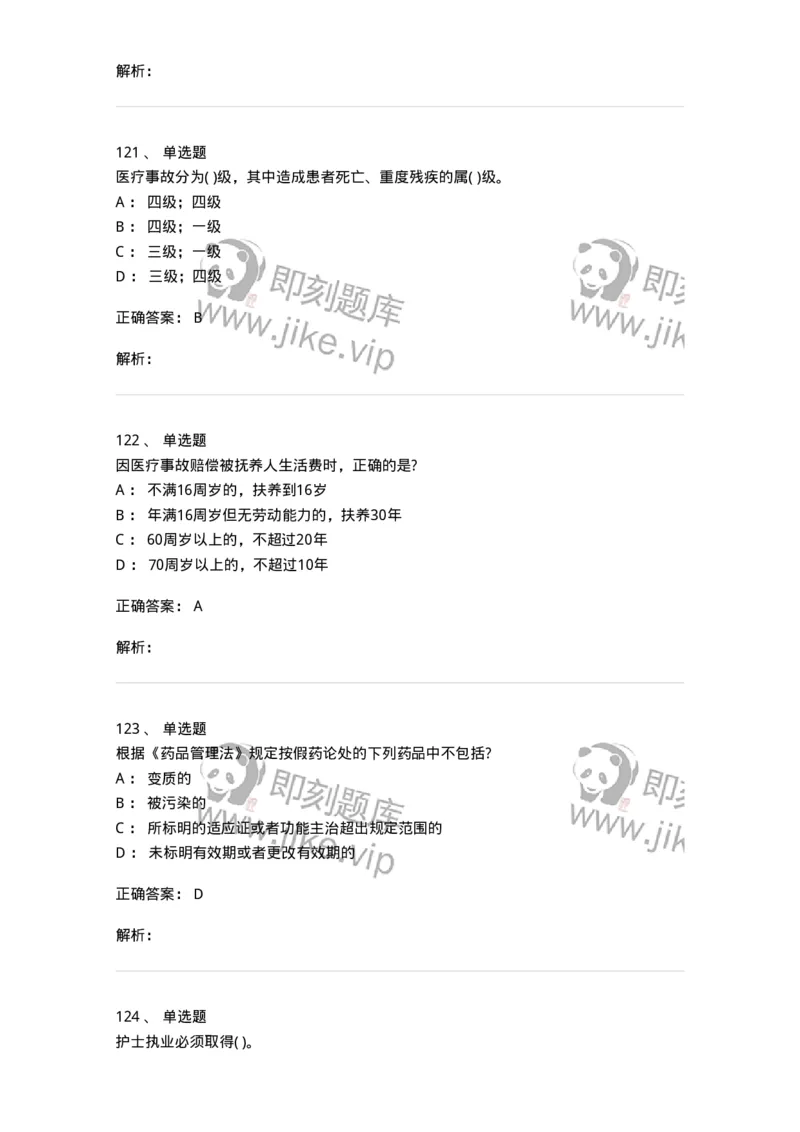 20906-医院医疗卫生法律法规考试试题及答案-174390_军队文职(1)_01.军队文职真题-专业课_（全）版本一（历年真题+章节练习+模拟题）_医学类基础综合(军队文职)_章节练习_题目+解析