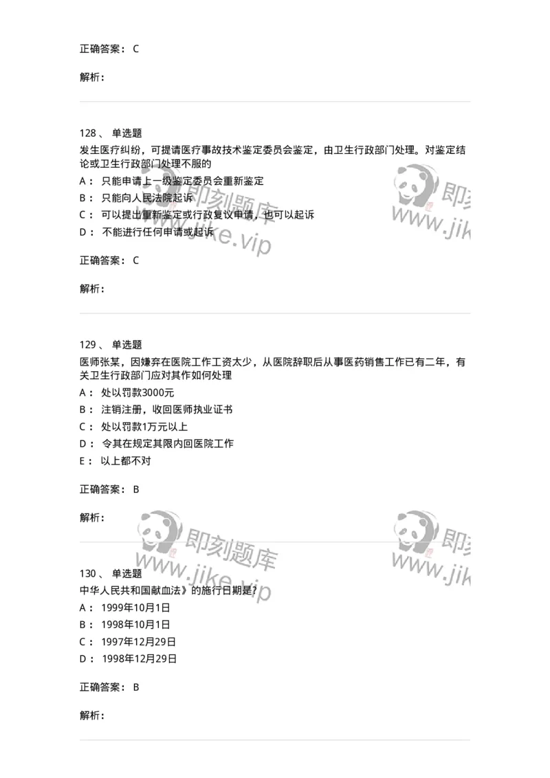 20906-医院医疗卫生法律法规考试试题及答案-174390_军队文职(1)_01.军队文职真题-专业课_（全）版本一（历年真题+章节练习+模拟题）_医学类基础综合(军队文职)_章节练习_题目+解析