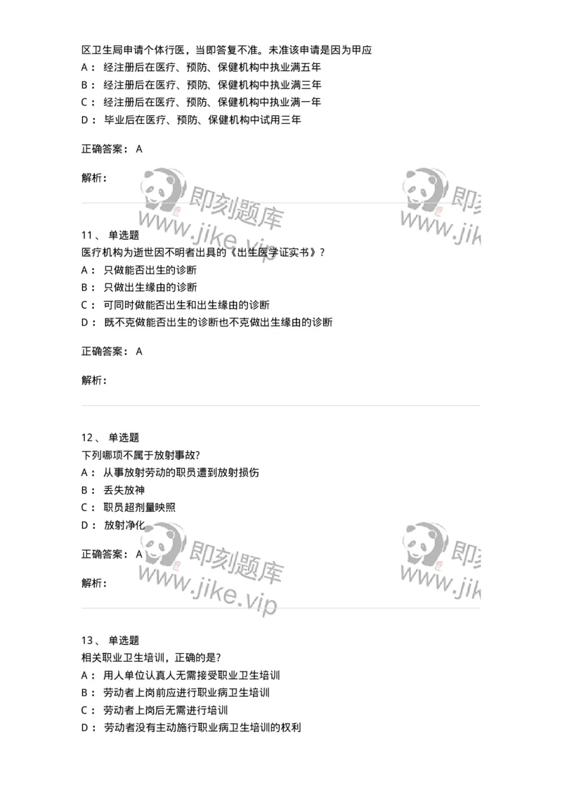 20906-医院医疗卫生法律法规考试试题及答案-174390_军队文职(1)_01.军队文职真题-专业课_（全）版本一（历年真题+章节练习+模拟题）_医学类基础综合(军队文职)_章节练习_题目+解析