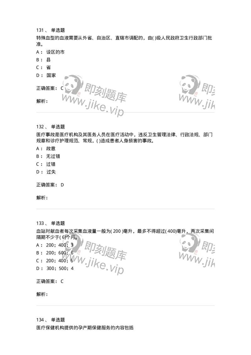 20906-医院医疗卫生法律法规考试试题及答案-174390_军队文职(1)_01.军队文职真题-专业课_（全）版本一（历年真题+章节练习+模拟题）_医学类基础综合(军队文职)_章节练习_题目+解析
