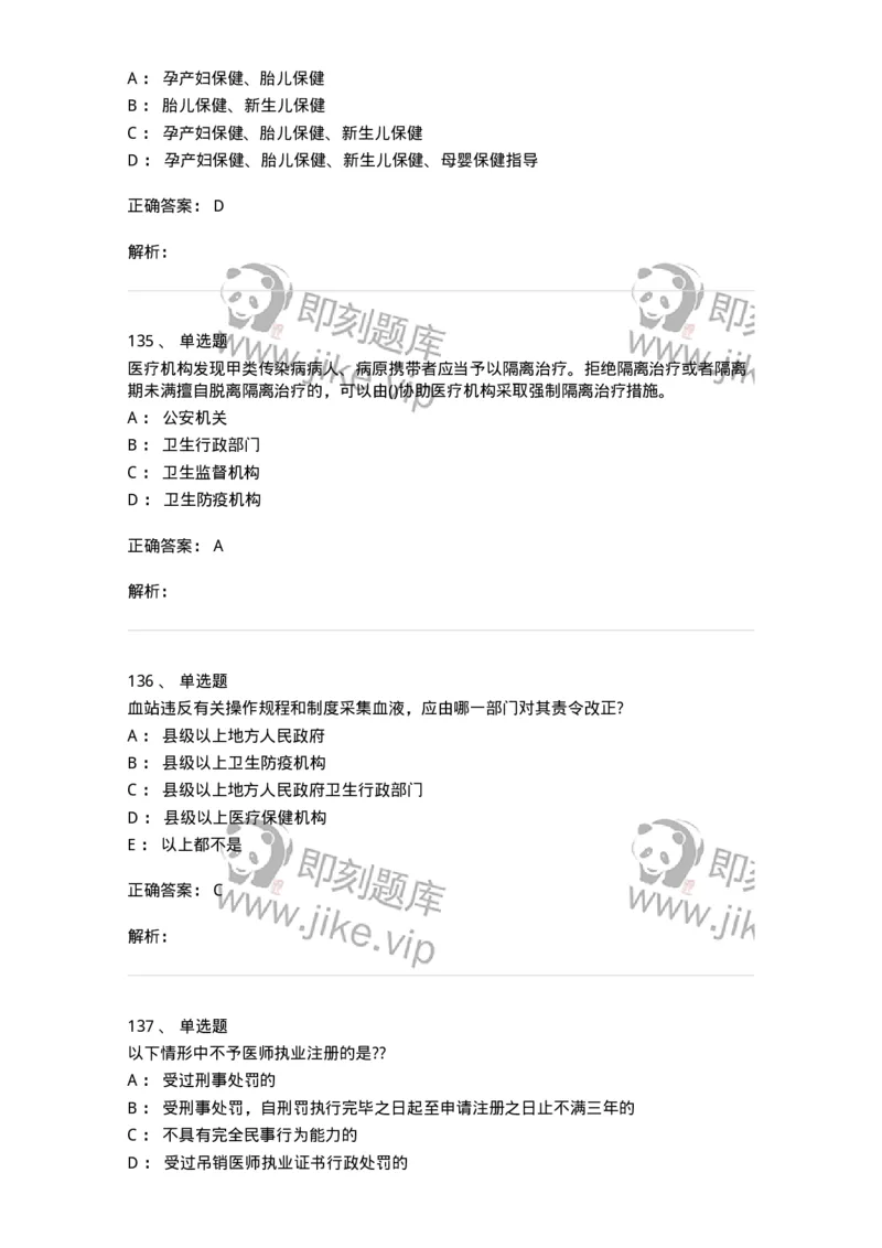 20906-医院医疗卫生法律法规考试试题及答案-174390_军队文职(1)_01.军队文职真题-专业课_（全）版本一（历年真题+章节练习+模拟题）_医学类基础综合(军队文职)_章节练习_题目+解析