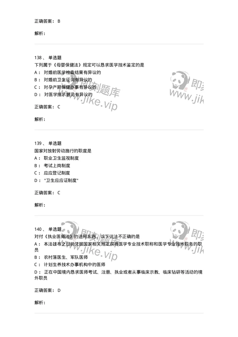 20906-医院医疗卫生法律法规考试试题及答案-174390_军队文职(1)_01.军队文职真题-专业课_（全）版本一（历年真题+章节练习+模拟题）_医学类基础综合(军队文职)_章节练习_题目+解析