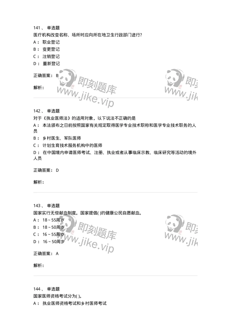 20906-医院医疗卫生法律法规考试试题及答案-174390_军队文职(1)_01.军队文职真题-专业课_（全）版本一（历年真题+章节练习+模拟题）_医学类基础综合(军队文职)_章节练习_题目+解析