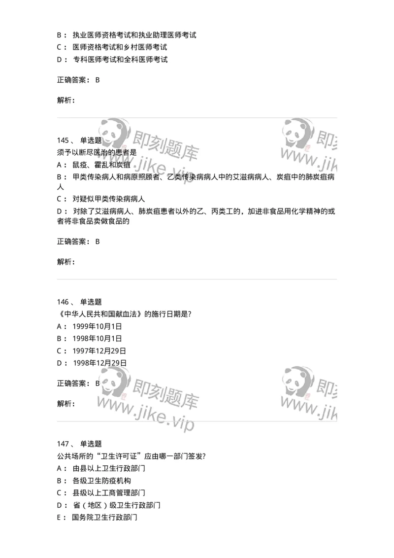 20906-医院医疗卫生法律法规考试试题及答案-174390_军队文职(1)_01.军队文职真题-专业课_（全）版本一（历年真题+章节练习+模拟题）_医学类基础综合(军队文职)_章节练习_题目+解析