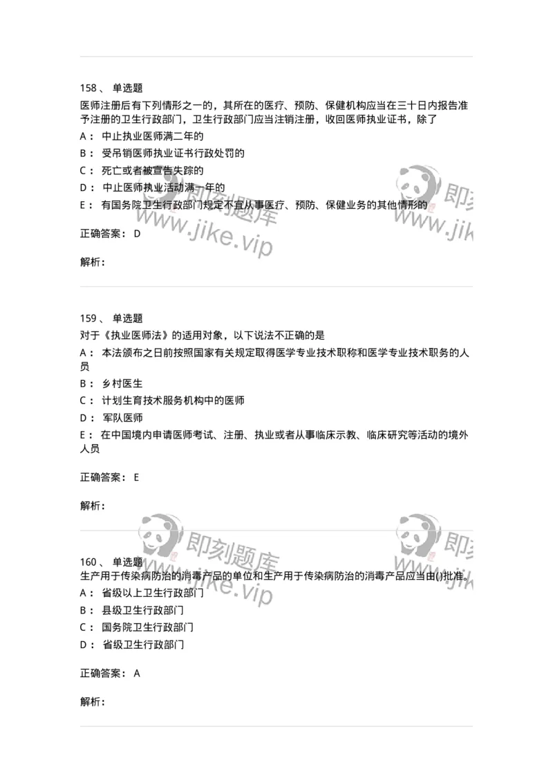 20906-医院医疗卫生法律法规考试试题及答案-174390_军队文职(1)_01.军队文职真题-专业课_（全）版本一（历年真题+章节练习+模拟题）_医学类基础综合(军队文职)_章节练习_题目+解析