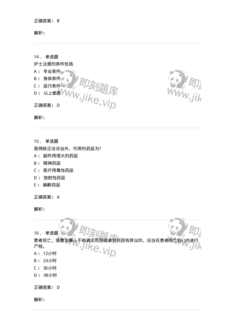 20906-医院医疗卫生法律法规考试试题及答案-174390_军队文职(1)_01.军队文职真题-专业课_（全）版本一（历年真题+章节练习+模拟题）_医学类基础综合(军队文职)_章节练习_题目+解析